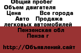  › Общий пробег ­ 63 › Объем двигателя ­ 1 400 › Цена ­ 420 - Все города Авто » Продажа легковых автомобилей   . Пензенская обл.,Пенза г.
